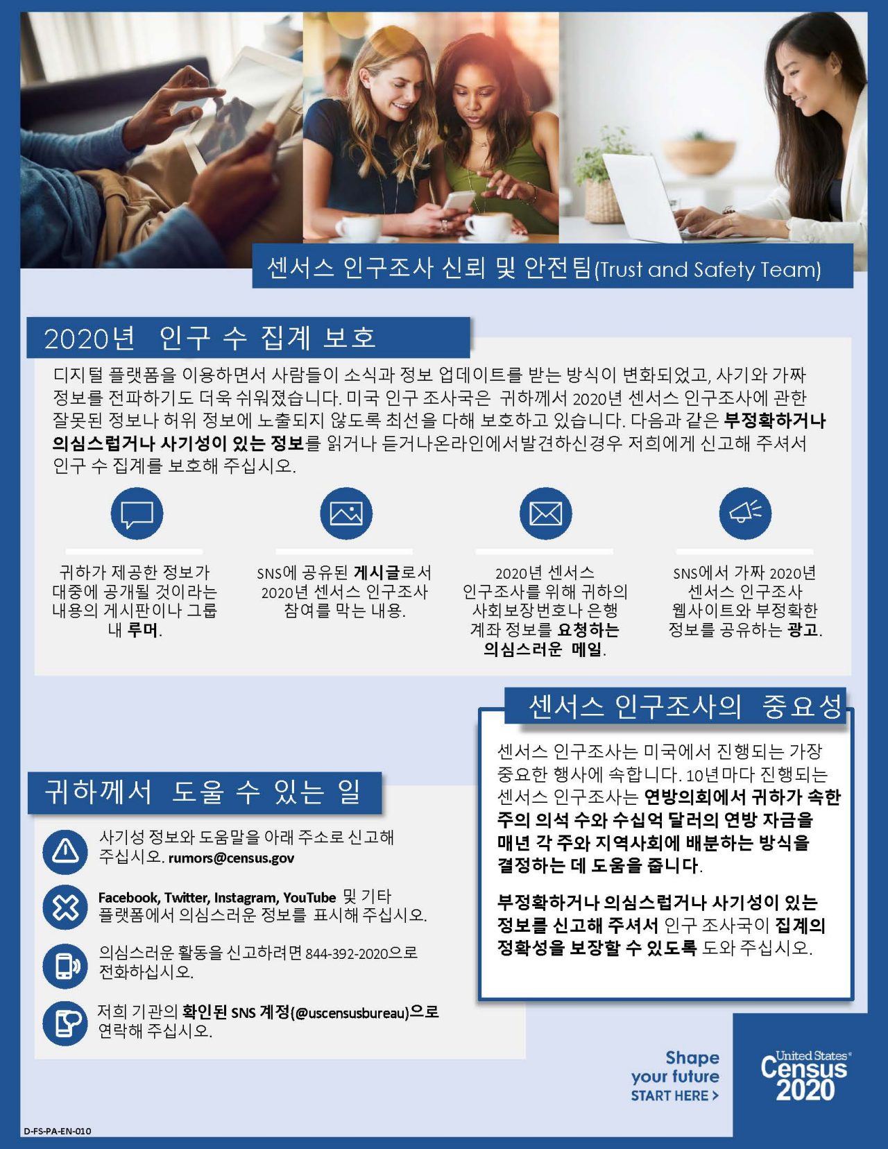 센서스인구조사신뢰및안전팀 (Census Trust and Safety Team - Korean)