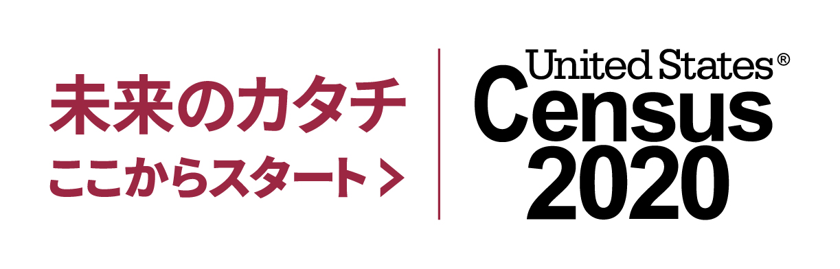 2020 Census tagline - Japanese (red)
