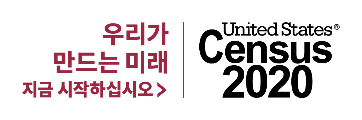 2020 Census tagline - Korean (red)